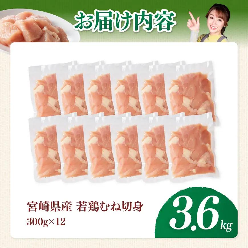 【宮崎県産】若鶏むね切身3.6kg(300g×12) 【 ふるさと納税 鶏肉 肉 鶏 とり 国産鶏肉 九州産鶏肉 宮崎県産鶏肉 国産 九州産 宮崎県産 むね 切身 ムネ カット済み おかず 】