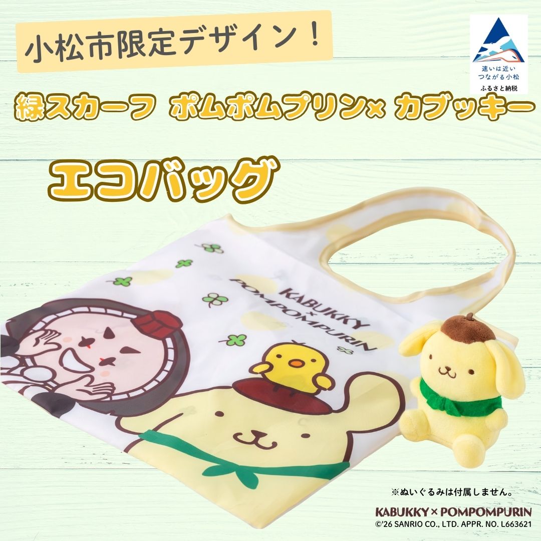 【ふるさと納税】小松市限定デザイン カブッキー × ポムポムプリン 小松市オリジナルエコバッグ サンリオ キャラクター 石川県 小松市 007051 【小松市】