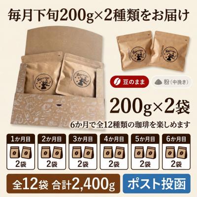 ふるさと納税 小郡市 【6か月定期便】自家焙煎コーヒー豆200g×2種 毎月400g 全12種類[No5354-0718] |  | 01