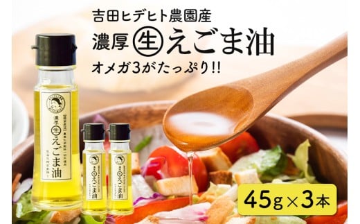55. 吉田ヒデヒト農園産！ 【濃厚生えごま油】 Sサイズ(45g) ×3本セット