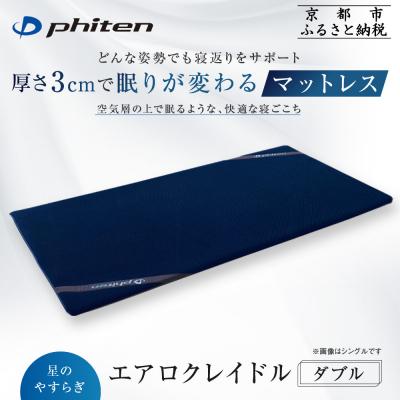ふるさと納税 京都市 【ファイテン】星のやすらぎ エアロクレイドル ダブル|京都 phiten マットレス 人気ブランド