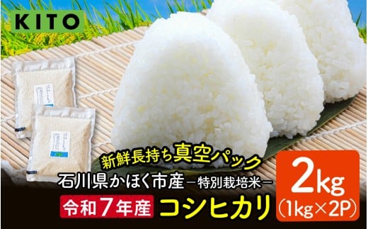 【先行予約 令和7年産】石川県かほく市産 こしひかり 2kg（1kg × 2袋） 特別栽培米【2025年10月より順次発送】