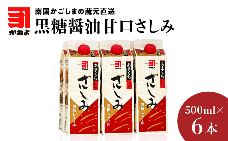 
「かねよみそしょうゆ」南国かごしまの蔵元直送 黒糖醤油甘口さしみ500ml×6本セット　K058-008_03
