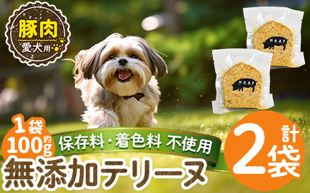 a1056-A ＜保存料・着色料 不使用＞愛犬用無添加豚テリーヌ2袋(1袋約100g・合計約200g)【Nフードサービス】姶良市 豚 テリーヌ 犬 ドッグ ペット フード エサ おやつ ごはん ご飯 