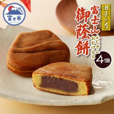 ふるさと納税 富士市 富士山御蔭餅4個入 [sf084-005]