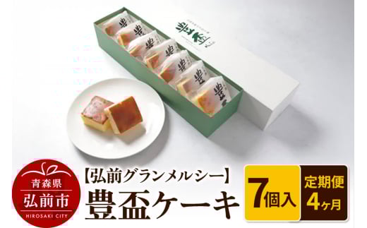 《定期便4ヶ月》【弘前グランメルシー】豊盃ケーキ7個入 焼菓子 チョコ 三浦酒造 地酒