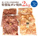 【ふるさと納税】ポークタンと鳥もも肉の「特製塩ダレ焼肉」計2kg 焼肉 タン 鶏モモ 鳥もも 塩だれ お取り寄せグルメ　お取り寄せ 福岡 お土産 九州 ご当地グルメ 福岡土産 取り寄せ 福岡県 食品