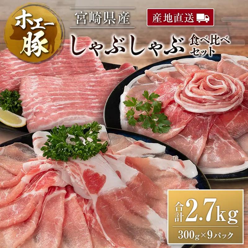 産地直送 宮崎県産 ひなた宮崎 ホエー豚 しゃぶしゃぶ 食べ比べ セット 合計2.7kg（300g×9パック） 国産 豚肉 スライス