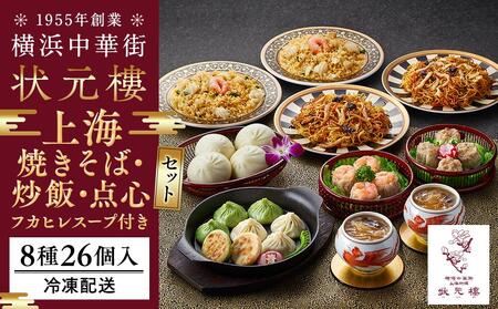 横浜中華街状元樓 フカヒレスープ付 上海焼きそば・炒飯 点心8種26個セット｜焼きそば やきそば チャーハン フカヒレ 点心 中華 飲茶 総菜 冷凍