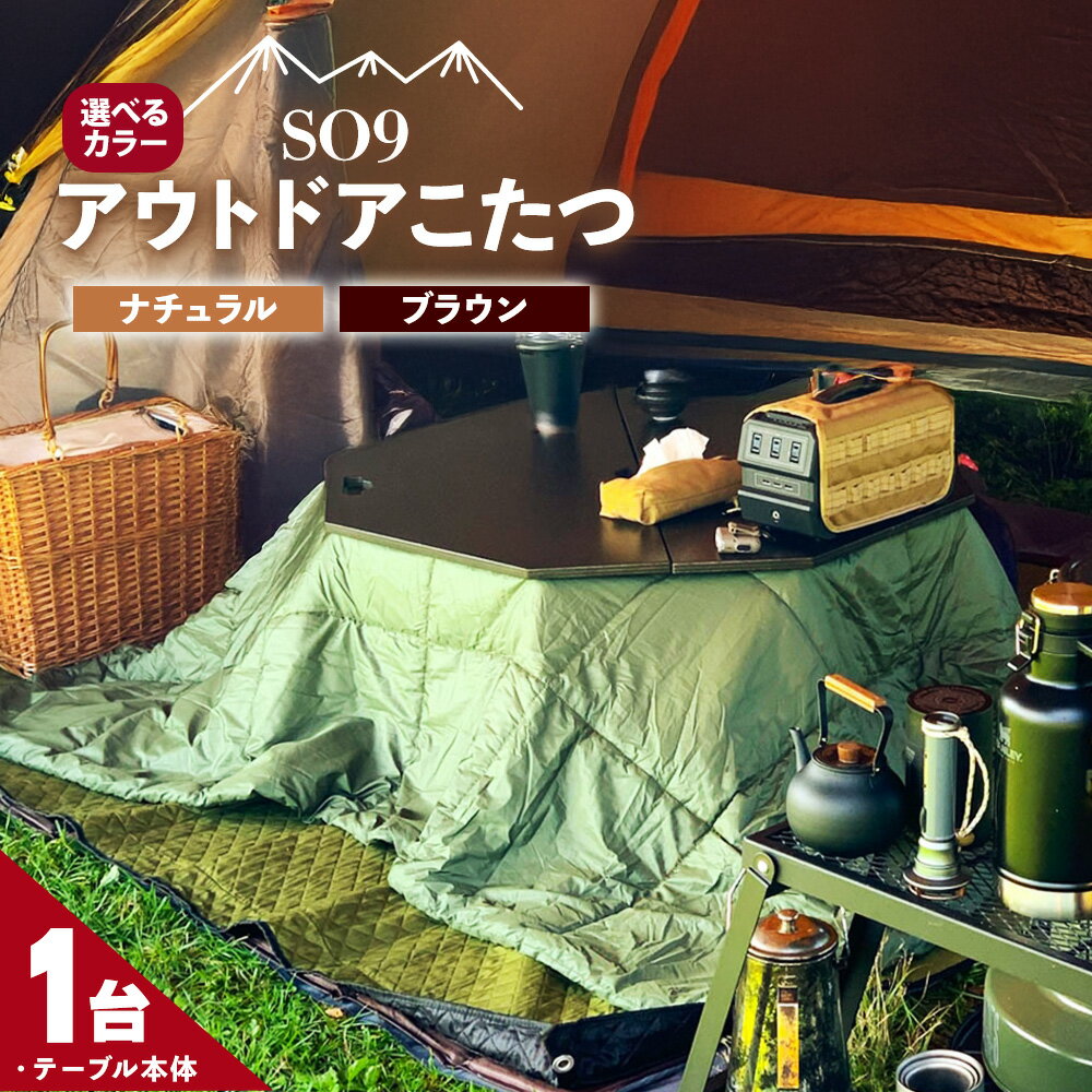 【ふるさと納税】SO9 アウトドアこたつ ナチュラル/ブラウン - 選べる カラー 2色 炬燵 コタツ 外 アウトドア用品 テーブル 折り畳み 折りたたみ式 軽量 電気式 コンパクト 簡単組み立て 組立 ウレタン塗装 直径約80cm メインテーブル 高知県 香南市 SO9 【常温】Rso-0030