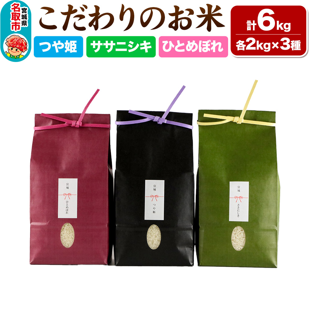 《令和7年産 新米受付》 つや姫 2kg ＆ ササニシキ 2kg ＆ ひとめぼれ 2kg【計6kg】 令和7年産 こだわりのお米