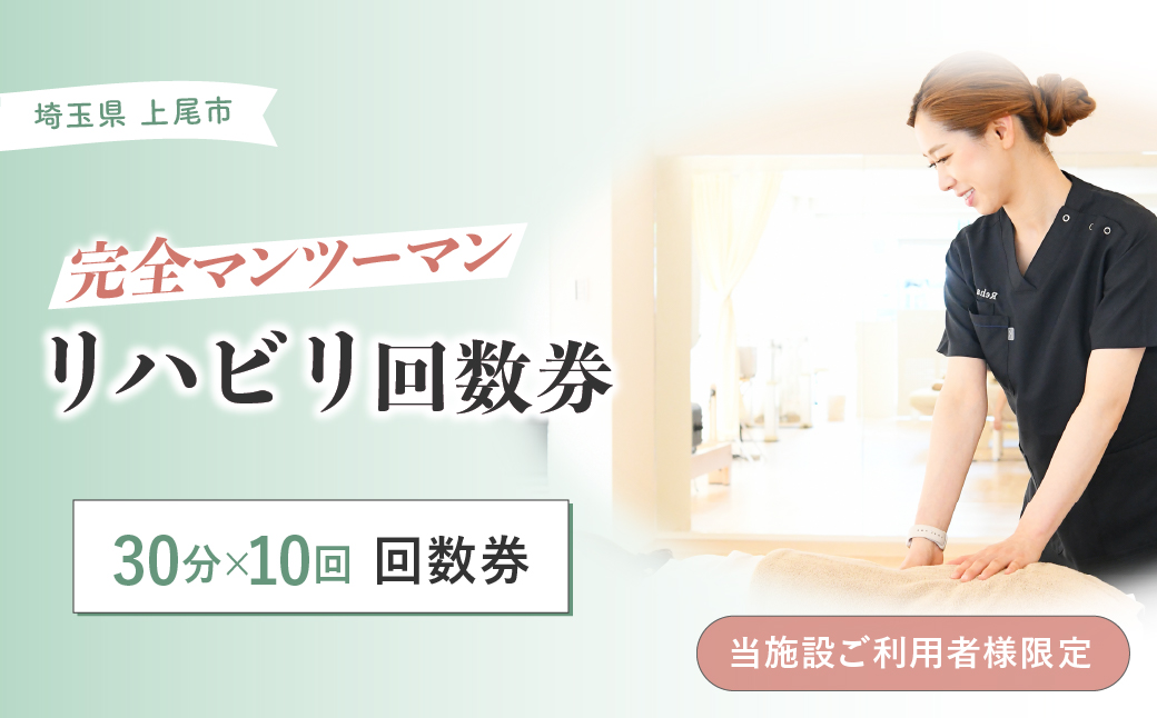 リハビリ回数券 30分×10回分 | リハビリ チケット 体験 チケット 金券 株式会社Liberty リハフィット 埼玉リハビリセンターリハフィット 渡邉里奈 上尾店 埼玉県