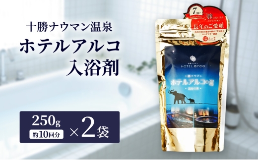 十勝ナウマン温泉 ホテルアルコ 入浴剤 約20回分  (250g×2袋) 無色・無香料で肌に優しい 美肌の湯【 温泉 ギフト 旅行 観光 道の駅忠類 北海道 幕別町 十勝 】 [№5749-1969]