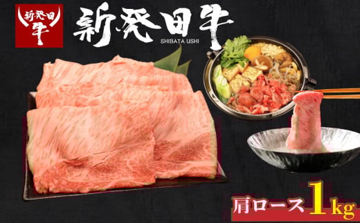 牛肉 肩ロース 1kg しゃぶしゃぶ 肉 すき焼き 和牛 霜降り ブランド牛 新発田牛 にいがた和牛 高級 国産 小分け 小間切れ スライス 簡単調理 贈答 お歳暮 新潟県 新発田市 新潟 新発田 えのもとミート enomoto006