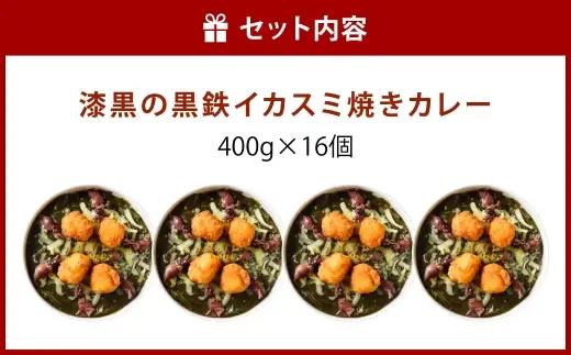漆黒の黒鉄イカスミ焼きカレー 400g × 16食入り 計6.4kg 焼きカレー カレー カレーライス レトルトカレー レトルト レトルト食品 簡単調理 簡単 お手軽 イカスミ イカ ホタルイカ チー