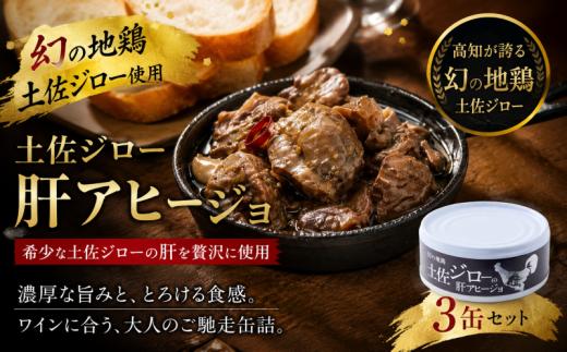 高知県の幻の地鶏「土佐ジロー」の肝アヒージョ 3缶セット 地鶏 缶詰 おつまみ ワイン 冷酒 レバー 砂肝 ハツ アレンジ パスタ 常温保存 缶詰 備蓄 防災 防災食 非常食 保存食 ローリングストック 長期保存 災害備蓄 ニンニク オリーブオイル 柚子 高知県産 はたやま夢楽 お取り寄せ グルメ ギフト プレゼント 贈り物 希少 限定 アヒージョ缶 肝類 安芸市 高知県
