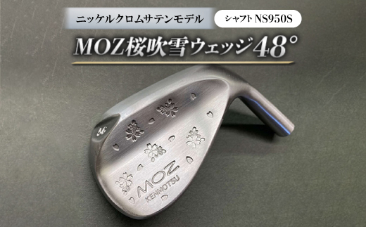 
MOZ桜吹雪ウェッジ　48°ニッケルクロムサテンモデル　ノーメッキ仕上げ　(NS950S)【1142103】
