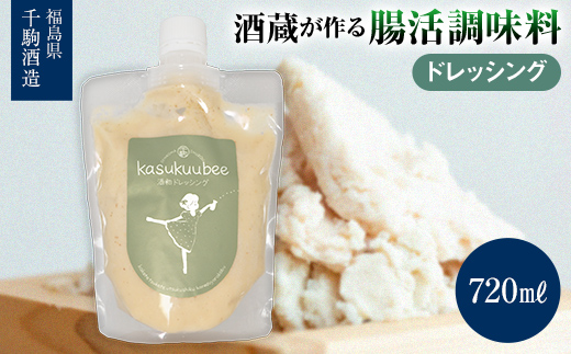 酒蔵が作る腸活調味料 酒粕ドレッシング 調味料 福島県 白河市  F25R-130