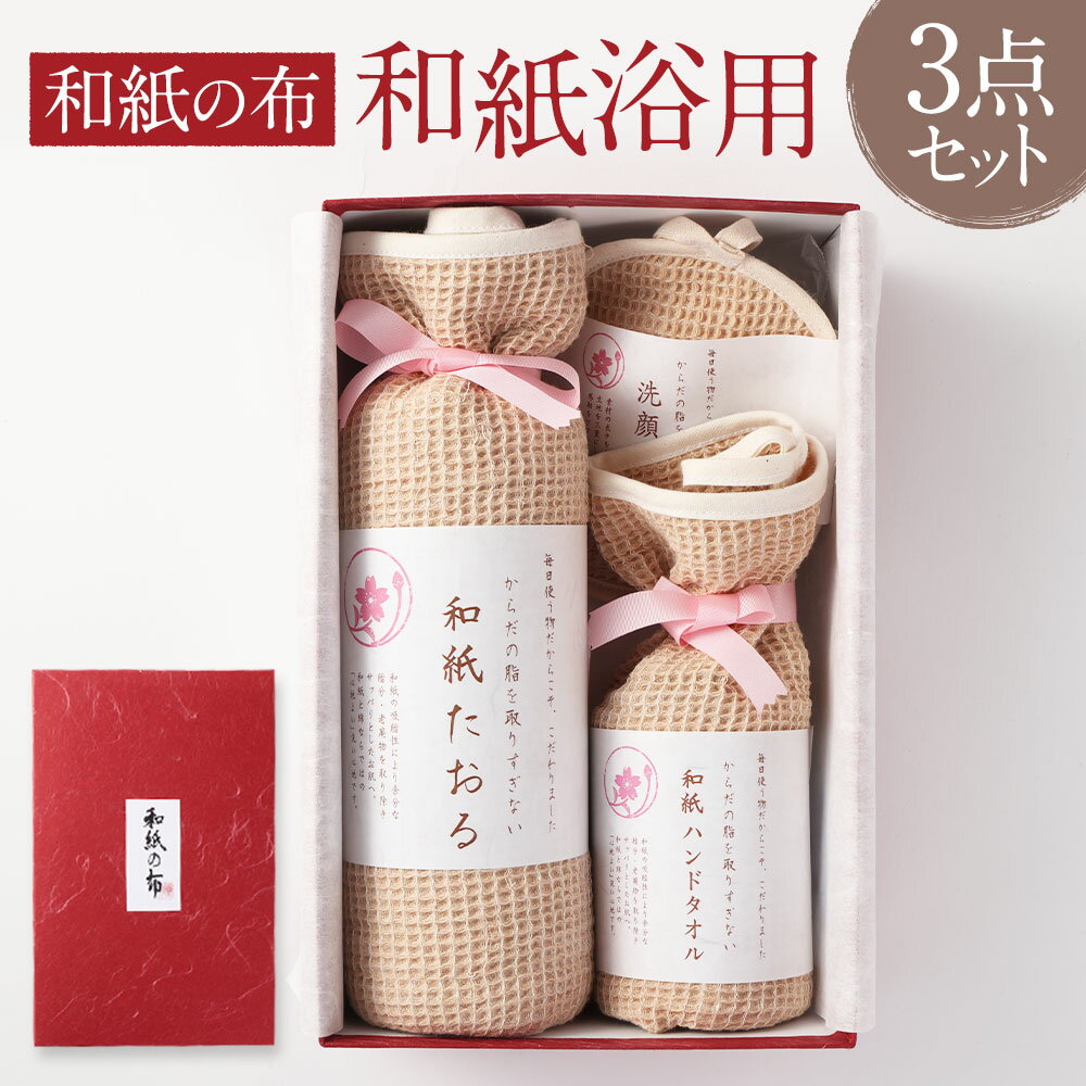 【ふるさと納税】＜和紙の布＞和紙 浴用 三点セット 浴用タオル ハンドタオル 洗顔パフ 各1個 天然素材 オーガニックコットン 低刺激 ベビー 赤ちゃん 敏感肌 お風呂 タオル 洗顔 ボディタオル 大阪府 阪南市 送料無料