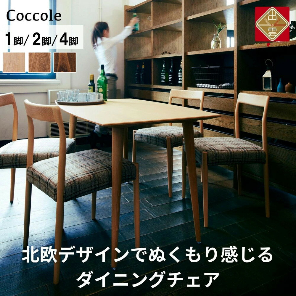 【ふるさと納税】Coccole C217 | 椅子 ダイニングチェア 1脚 2脚セット 4脚セット チェア 単品 完成品 座面高さ45 ビーチ材 無垢材 天然木 ファブリック 選べる ナチュラル 北欧 シンプル カフェ おしゃれ 食卓椅子 ダイニング 木製椅子 木製 家具