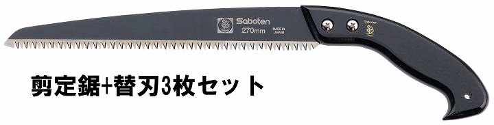 フッ素剪定鋸270ｍｍ+替刃3枚セット