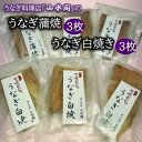 【ふるさと納税】人気うなぎ料理店の「うなぎ蒲焼3枚」「うなぎ白焼き3枚」 | 茨城県 龍ケ崎 美味しい うなぎ ウナギ 鰻 蒲焼 かばやき かば焼き タレ 人気 おすすめ 国産 本格 お取り寄せ グルメ 冷凍 電子レンジ 簡単 ごはん お茶請け 夜食 お米 手軽 丑の日 土用 1207635