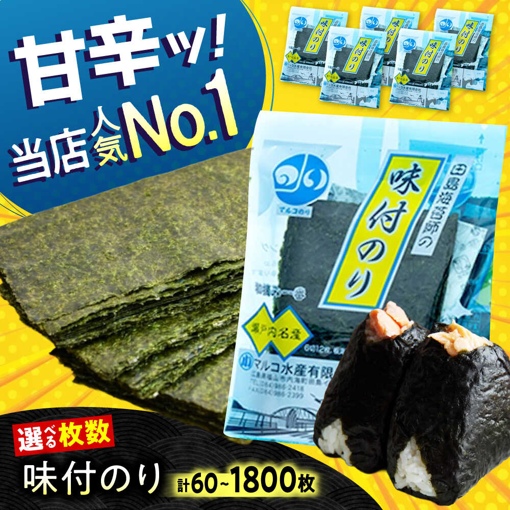 【ふるさと納税】【選べる容量】味付け海苔 田島海苔師の味付のり 味付けのり 海苔 個包装 お中元 ギフトおすすめ 人気 国産 卓上 味のり ご飯のお供 朝食 お弁当 おにぎり パリパリ 甘辛い 美味しい おいしい 子供 家族 大容量 広島県福山市/マルコ水産有限会社[BABD009]