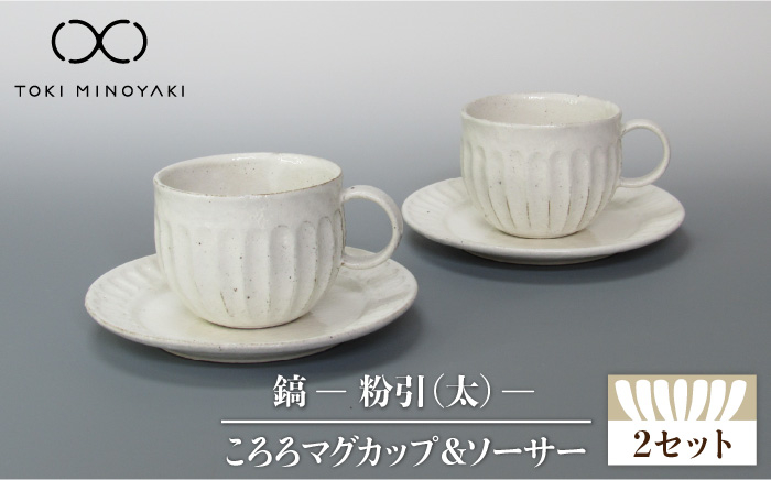 
                  【美濃焼】鎬 ころろ マグカップ ＆ ソーサー 粉引（太） 2セット【藤山窯】【TOKI MINOYAKI返礼品】食器 マグカップ プレート [MAH108]
                