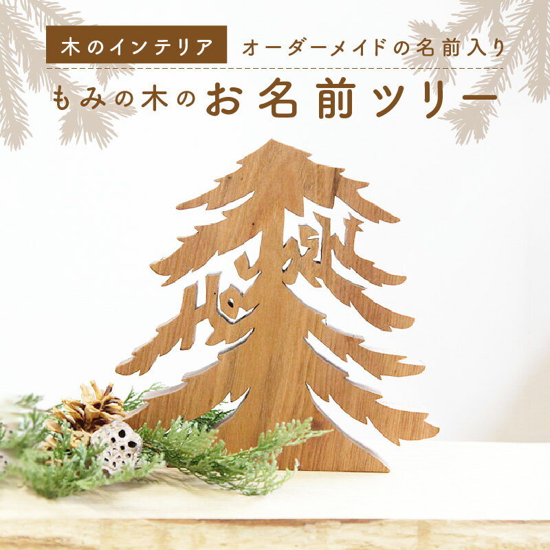 【ふるさと納税】＜オーダーメイドインテリア＞あなたのお名前がモミの木に　お名前モミの木 お祝い クリスマス プレゼント 置物 ハンドメイド 木のおもちゃarumitoy