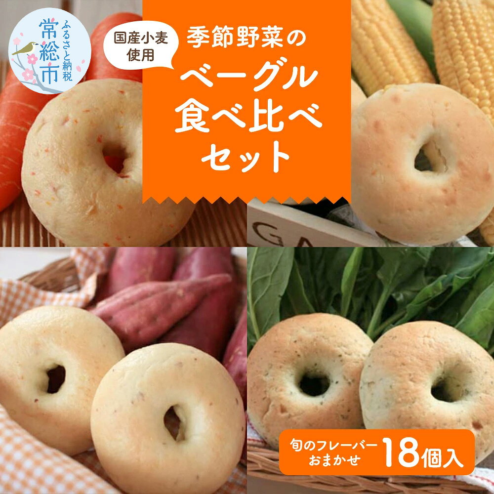 【ふるさと納税】季節野菜のもちもち ベーグル セット 18個 | ふるさと納税 パン セット ベーグル パン 玄米パン 国産小麦 プレーン にんじん 金胡麻 抹茶 季節のベーグル 小分け 個包装 詰合せ ギフト 茨城ベーグル 常総市 常総