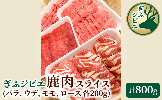 ぎふジビエ　鹿肉スライス200g×4パック 自然 天然 安心 安全 美味しい 健康 低脂質 高たんぱく 鉄分 ミネラル ヘルシー 栄養価 赤身 旨味 