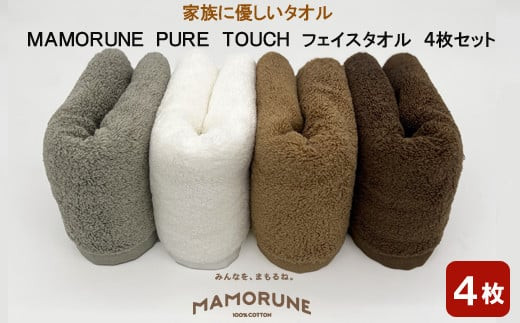 家族に優しいタオル MAMORUNE PURE TOUCH フェイスタオル 4枚セット 322032_BR007
