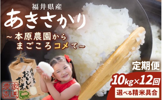 【先行予約】【令和8年産・新米】(白米) 定期便 12ヶ月連続お届け あきさかり 10kg (5kg×2袋) × 12回 計120kg 【2026年10月上旬以降順次発送】 ～本原農園からまごころコメて～ 【お米 白米 10キロ 選べる 精米 ごはん ご飯 おいしい ブランド米 ふるさと納税米 産地直送 農家直送】[O-8912_01]