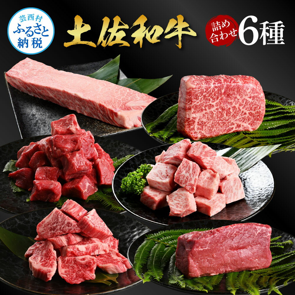 【ふるさと納税】土佐和牛詰め合わせ6種（合計1.5kg）1.5キロ 赤身ブロック サイコロステーキ ロース カルビ ヒレ ブロック肉 特選 赤身 牛 牛肉 和牛 国産 天下味 小分け 熟成肉 焼肉 お取り寄せ 贈り物 ギフト 冷凍 配送 高知県 ふるさとのうぜい 故郷納税 返礼品