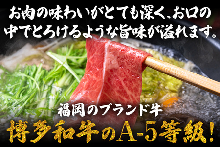 博多和牛 A-5等級 和牛肩ロースしゃぶしゃぶ用 500g 牛肉 和牛 福岡ブランド牛 肉 しゃぶしゃぶ お肉 ビーフ A5ランク ギフト 贈り物 食品 鍋 霜降り ディナー とろける