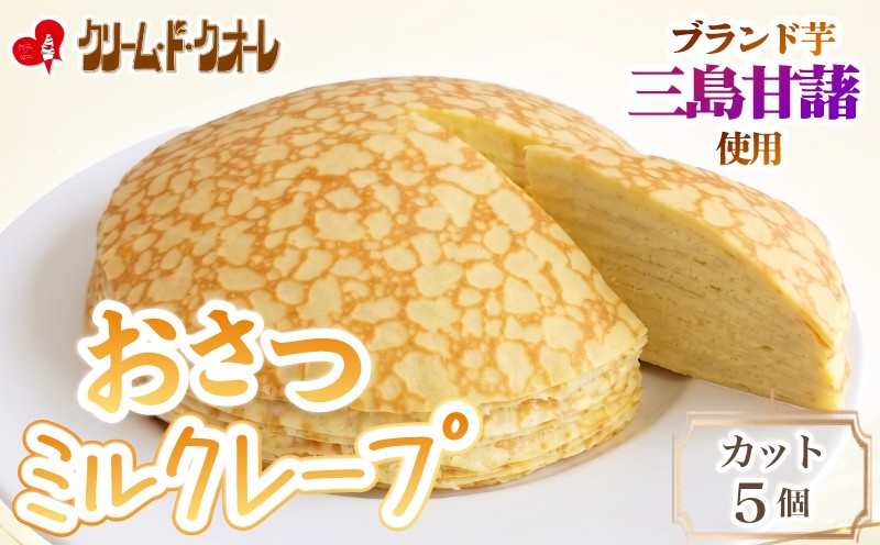 
                  おさつのミルクレープ カット 5個 ミルクレープ 菓子 お菓子 洋菓子 デザート クレープ 芋 サツマイモ 冷凍 スイーツ さつまいも デザート 小分け 個包装 クリーム・ド・クオーレ 伊豆 静岡県 三島市
                
