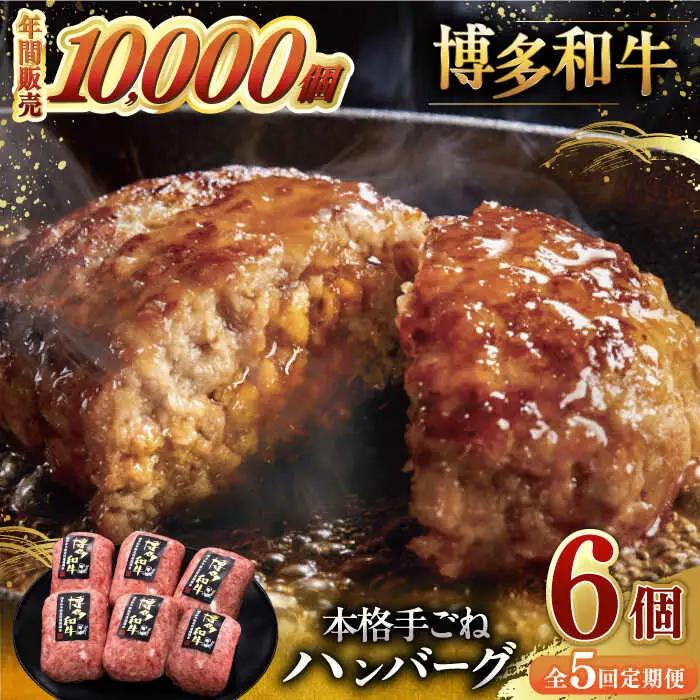 【全5回定期便】博多和牛100％！本格 手ごね ハンバーグ 6個 [ADBM118] 和牛ハンバーグ