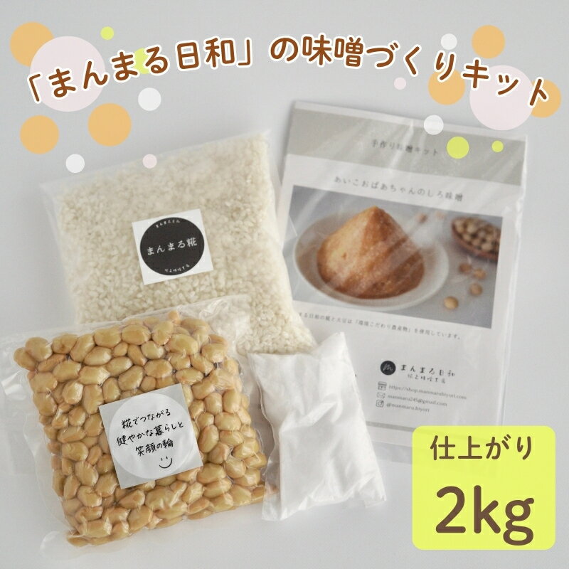 【ふるさと納税】「まんまる日和」の味噌づくりキット（仕上がり時2kg）　味噌　米糀　麹　近江米コシヒカリ　お届け：9～6月に配送