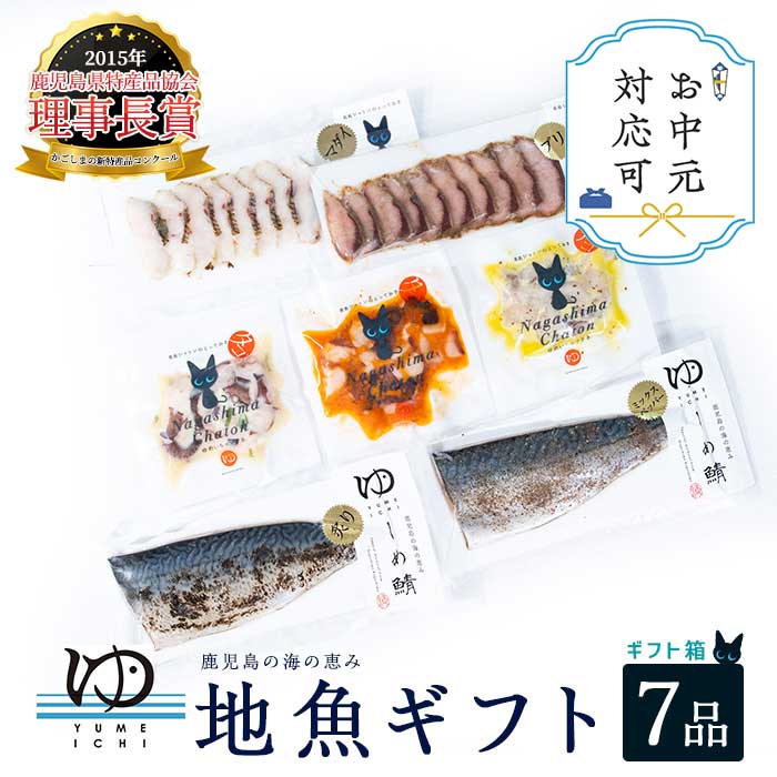 【ふるさと納税】《お中元対応可》高評価★4.8 長島地魚ギフト(7品セット) しめ鯖 鰤 ぶり 真鯛 スモーク アイゴ タコ 蛸 マリネ 手軽 簡単 おかず や おつまみ に最適 ふるさと納税 冷凍 惣菜 ギフト 贈答用 ふるさと 人気 ランキング 【夢一水産】yume-335-03A