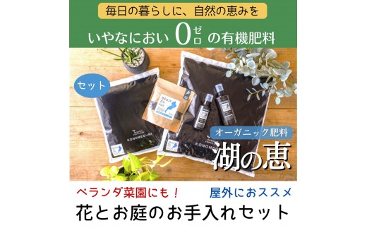 植物由来100％ 天然土壌菌入りオーガニック肥料 湖の恵 花とお庭のお手入れセット