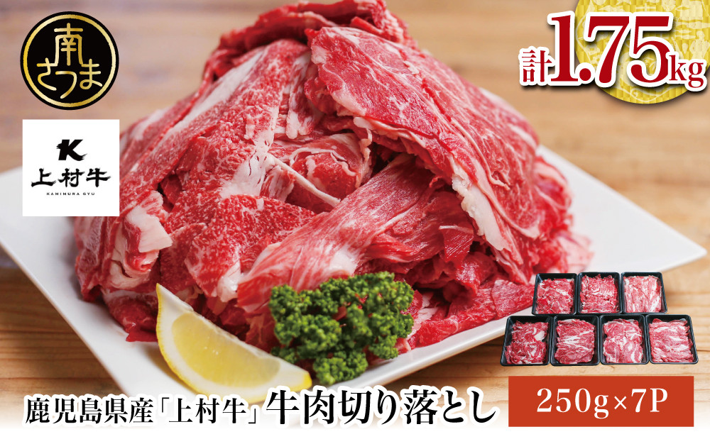 
            【カミチクブランド】鹿児島県産 上村牛切り落とし 1.75kg（250g×7P） 切落とし 牛肉 国産 ブランド和牛 牛丼 肉じゃが カレー 炒め物 お肉 小分け 冷凍 カミチク 南さつま市
          