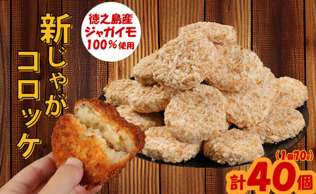 【 マツコの知らない世界 で紹介されました！】徳之島産 新じゃがコロッケ 計40個（10個入り×4袋）じゃがいも 惣菜 おかず BD-2-N