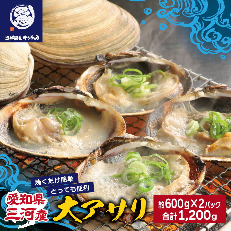 【ふるさと納税】G0657【愛知県三河産】大アサリハーフカット 6個入×2パック