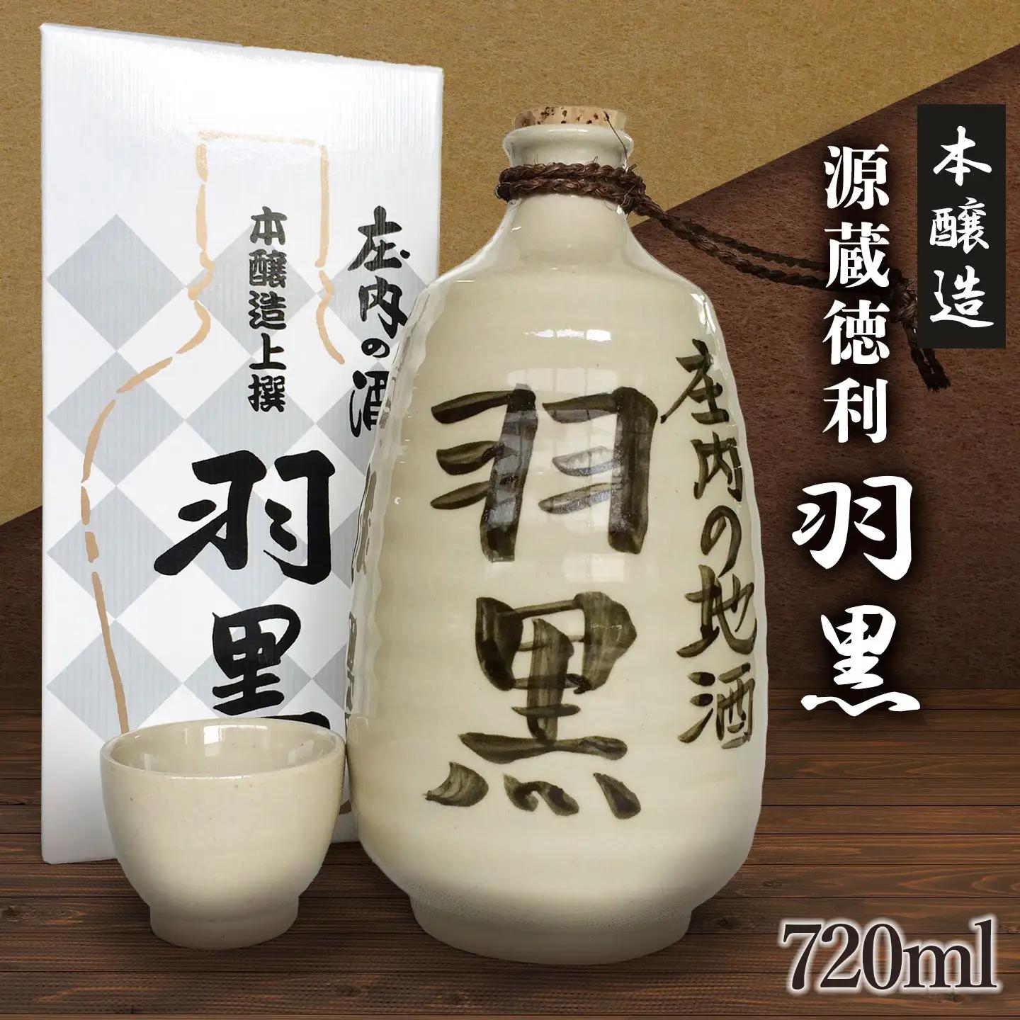 日本酒　竹の露・本醸造　源蔵徳利「羽黒」720ml　山形県鶴岡市　K39-827　| 酒 お酒 地酒 さけ 贈り物 贈答 お礼 プレゼント ギフト ご当地 特産品 おすすめ 人気 お取り寄せ 返礼品