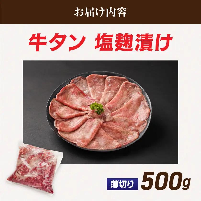 薄切り牛タン塩麹漬け500g〔LG-8403〕_(都城市)  牛タン 塩麹漬け 薄切り500g