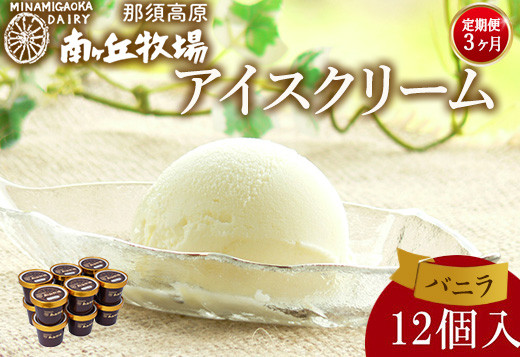 
                  【定期便3ヵ月】南ヶ丘牧場 アイスクリーム バニラ 12個入 ｜南ヶ丘牧場アイス アイスクリーム南ヶ丘牧場 南ヶ丘牧場バニラ 南ヶ丘牧場乳牛 南ヶ丘牧場スイーツ アイスクリームバニラ アイスクリーム乳牛 アイスクリームスイーツ バニラアイス 乳牛アイス バニラスイーツ あいすくりーむ アイス 牛乳 スイーツ 牧場アイス 牧場アイスクリーム 牧場バニラ ミルクアイス 牛乳アイス 冷菓〔P-262〕
                