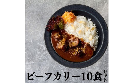 120M.■湖屋■ビーフカリーセット10食セット