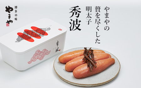やまや山本秀波の明太子 300g(赤パッケージ) [VEN022] 贈答 ギフト 明太子
