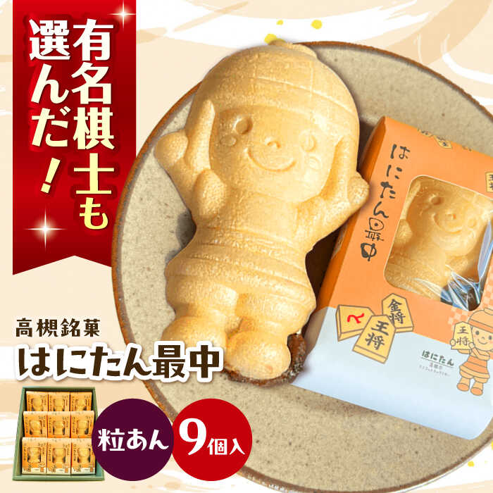 【ふるさと納税】【お中元対象】大人気！話題のはにたん最中 9個入（粒あん） 薩喜庵 大阪府高槻市/創作銘菓 薩喜庵（さつきあん）[AOAC002] お菓子 菓子 おかし おやつ スイーツ もなか 最中 和菓子 あんこ 小豆 はにたん