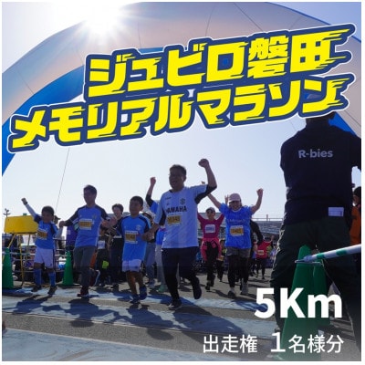 【2026年11月22日開催】第29回ジュビロ磐田メモリアルマラソン　5km　1名様分【1742056】